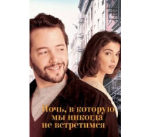 Ночь, в которую мы никогда не встретимся (1993)