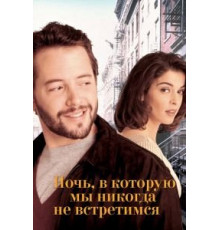 Ночь, в которую мы никогда не встретимся (1993)
