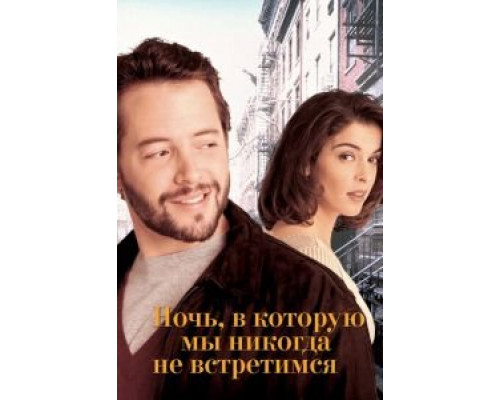 Ночь, в которую мы никогда не встретимся  (фильм 1993) смотреть онлайн