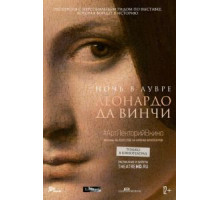 Ночь в Лувре: Леонардо да Винчи (2020)