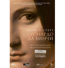 Ночь в Лувре: Леонардо да Винчи (2020)