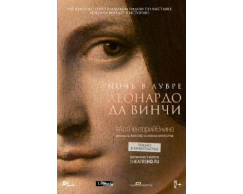 Ночь в Лувре: Леонардо да Винчи  (фильм 2020) смотреть онлайн