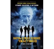 Ночь в магазине ужастиков (2022)