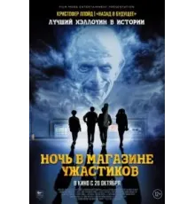 Ночь в магазине ужастиков (2022)