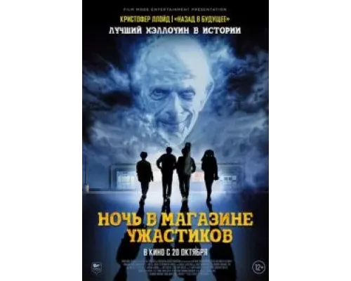 Ночь в магазине ужастиков  (фильм 2022) смотреть онлайн