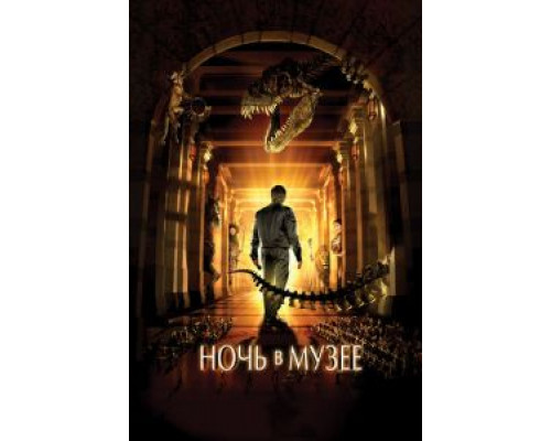 Ночь в музее  (фильм 2006) смотреть онлайн