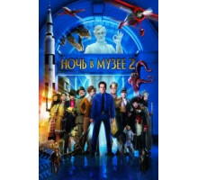 Ночь в музее 2 (2009)
