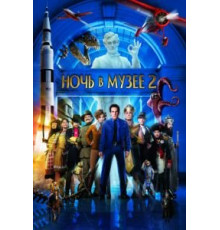 Ночь в музее 2 (2009)