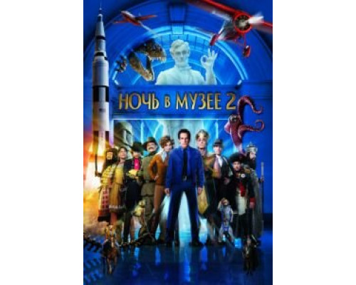 Ночь в музее 2  (фильм 2009) смотреть онлайн