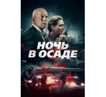 Ночь в осаде (2019)