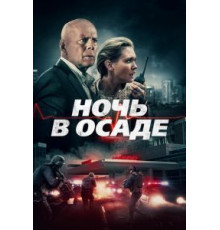 Ночь в осаде (2019)