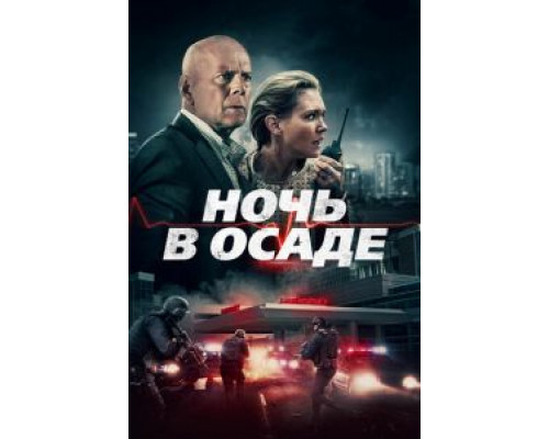 Ночь в осаде  (фильм 2019) смотреть онлайн