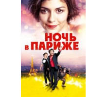 Ночь в Париже (2016)
