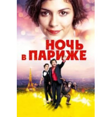 Ночь в Париже (2016)