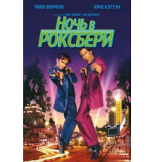 Ночь в Роксбери (1998)