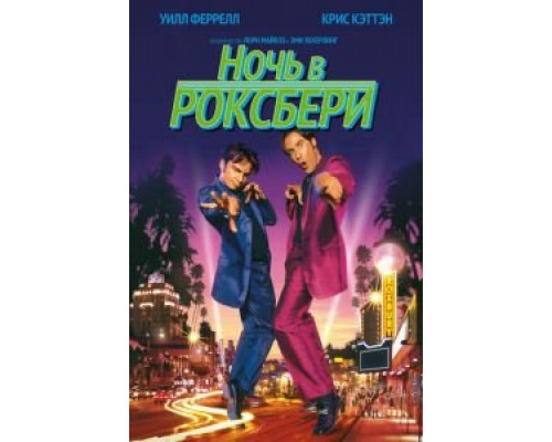 Ночь в Роксбери  (фильм 1998) смотреть онлайн