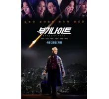 Ночь в стиле буги (2022)