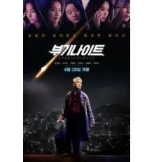 Ночь в стиле буги (2022)