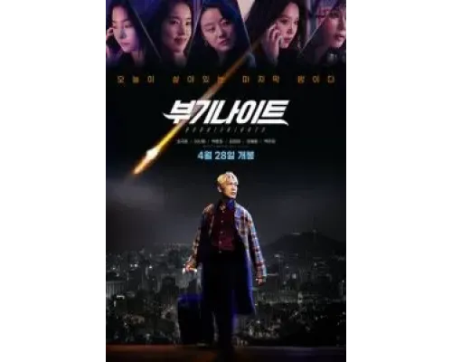 Ночь в стиле буги  (фильм 2022) смотреть онлайн