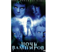 Ночь вампиров (2001)