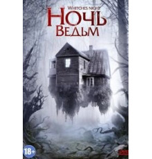Ночь ведьм (2007)