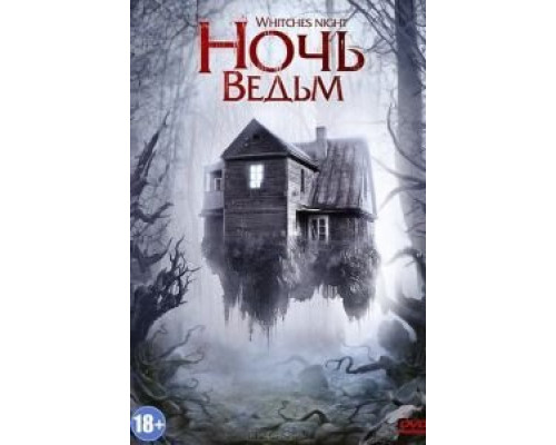 Ночь ведьм  (фильм 2007) смотреть онлайн
