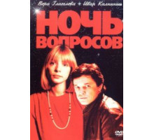 Ночь вопросов... (1993)