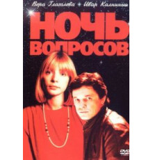 Ночь вопросов... (1993)