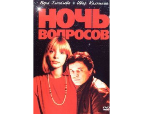 Ночь вопросов...  (фильм 1993) смотреть онлайн