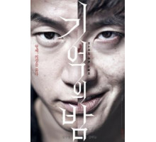 Ночь воспоминаний (2017)