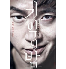 Ночь воспоминаний (2017)