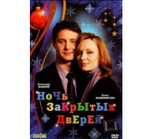 Ночь закрытых дверей (2008)