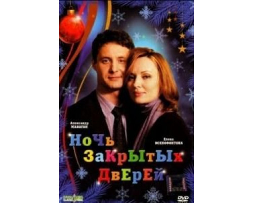 Ночь закрытых дверей  (фильм 2008) смотреть онлайн