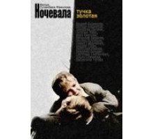 Ночевала тучка золотая... (1990)