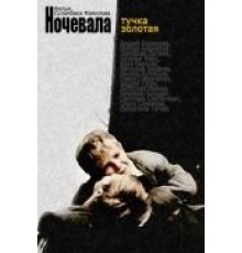 Ночевала тучка золотая... (1990)