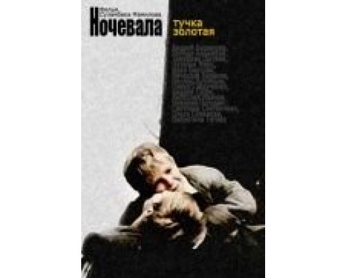 Ночевала тучка золотая...  (фильм 1990) смотреть онлайн