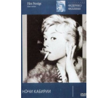Ночи Кабирии (1957)