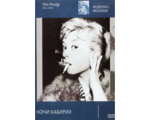 Ночи Кабирии  (фильм 1957) смотреть онлайн