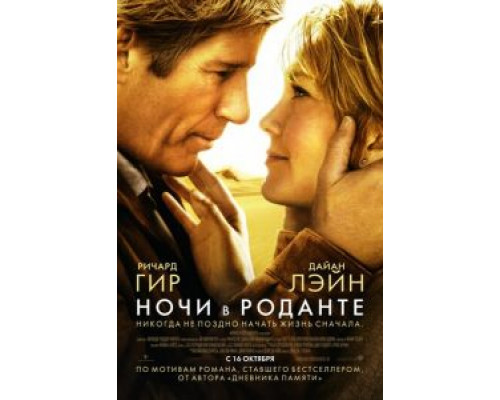 Ночи в Роданте  (фильм 2008) смотреть онлайн
