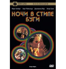 Ночи в стиле буги (1997)