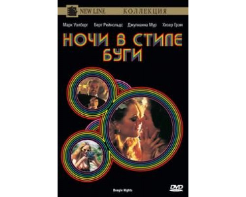 Ночи в стиле буги  (фильм 1997) смотреть онлайн