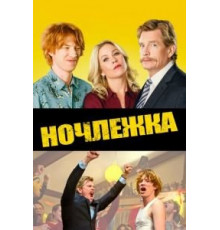 Ночлежка (2017)