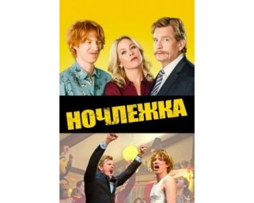 Ночлежка  (фильм 2017) смотреть онлайн