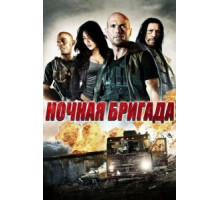 Ночная бригада (2015)