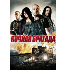 Ночная бригада (2015)