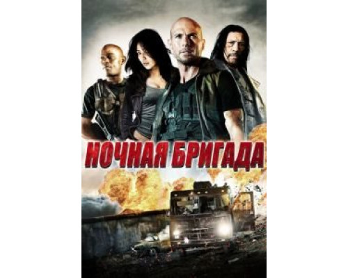 Ночная бригада  (фильм 2015) смотреть онлайн