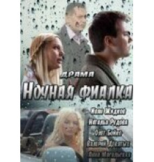 Ночная фиалка (2012)
