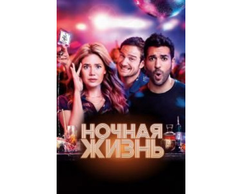 Ночная жизнь  (фильм 2020) смотреть онлайн