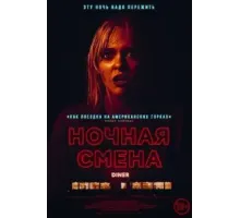 Ночная смена (2023)