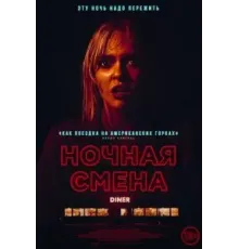Ночная смена (2023)
